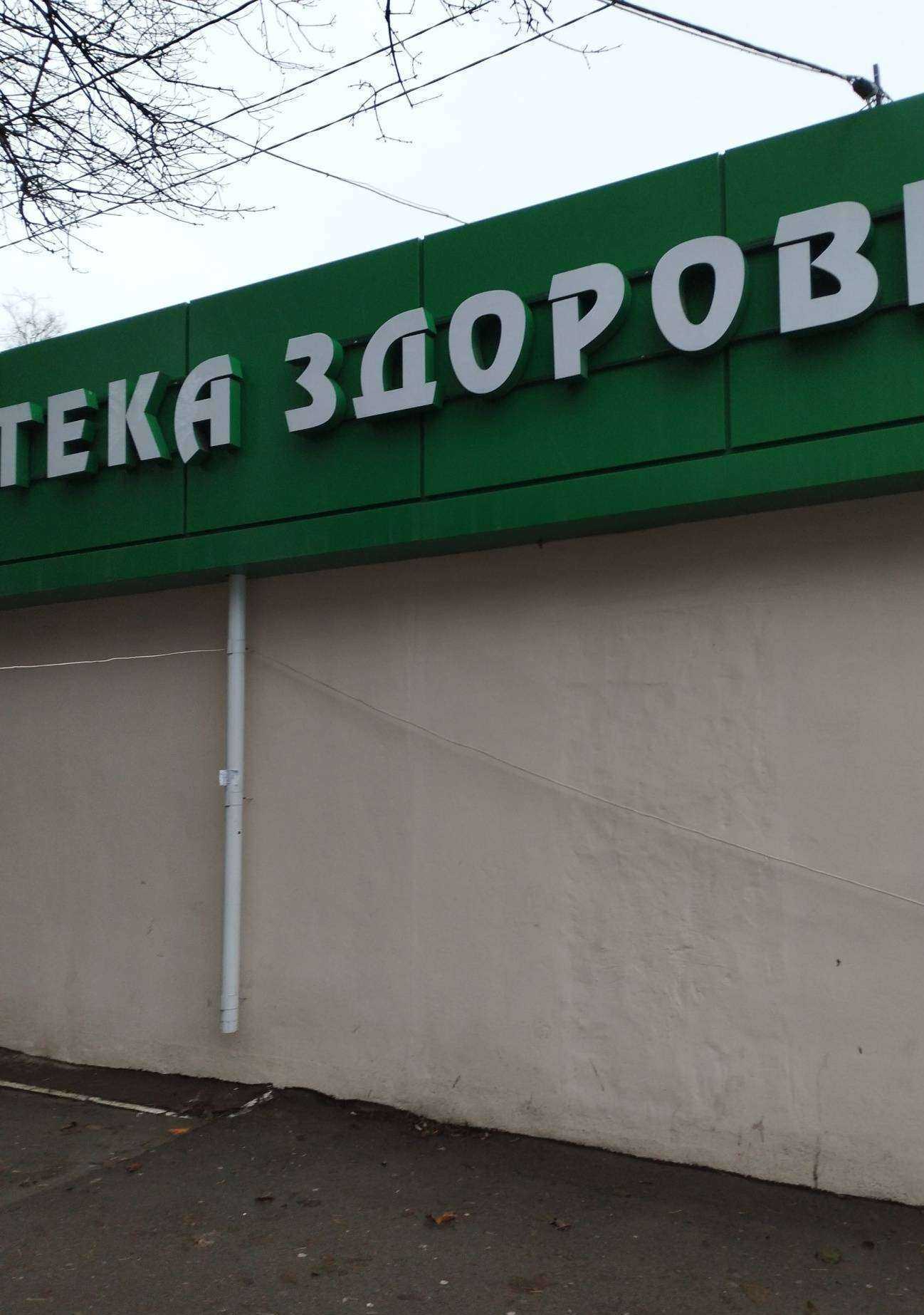 Отзывы на компанию Здоровье в г. Ростов-на-Дону c фото