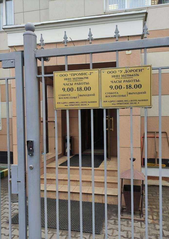 Отзывы на компанию Промис в г. Котельники c фото