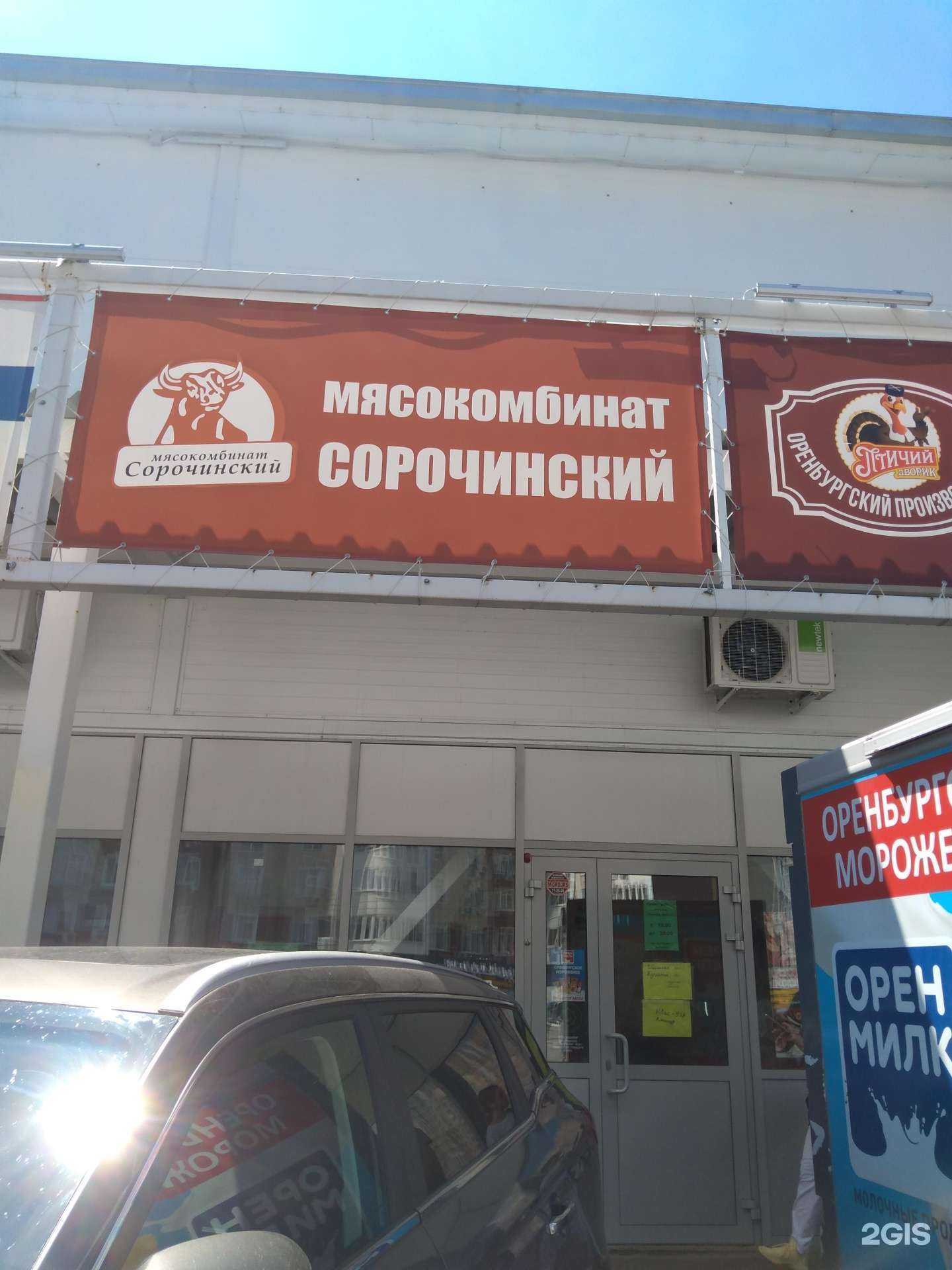 Отзывы на компанию Мясокомбинат Сорочинский в Оренбурге c фото