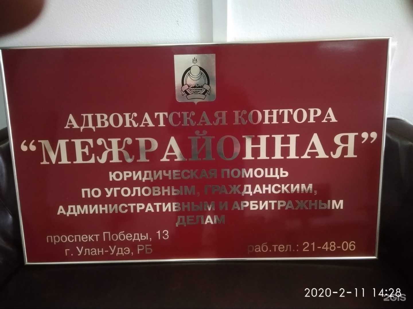 Отзывы на компанию Межрайонная адвокатская контора в г. Улан-Удэ c фото