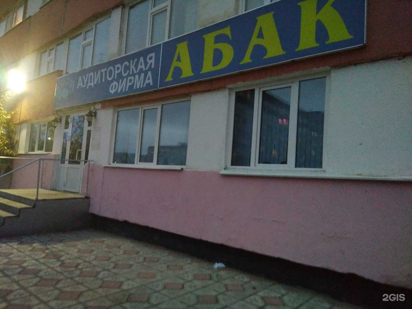 Отзывы на компанию Абак в Новом Уренгое c фото