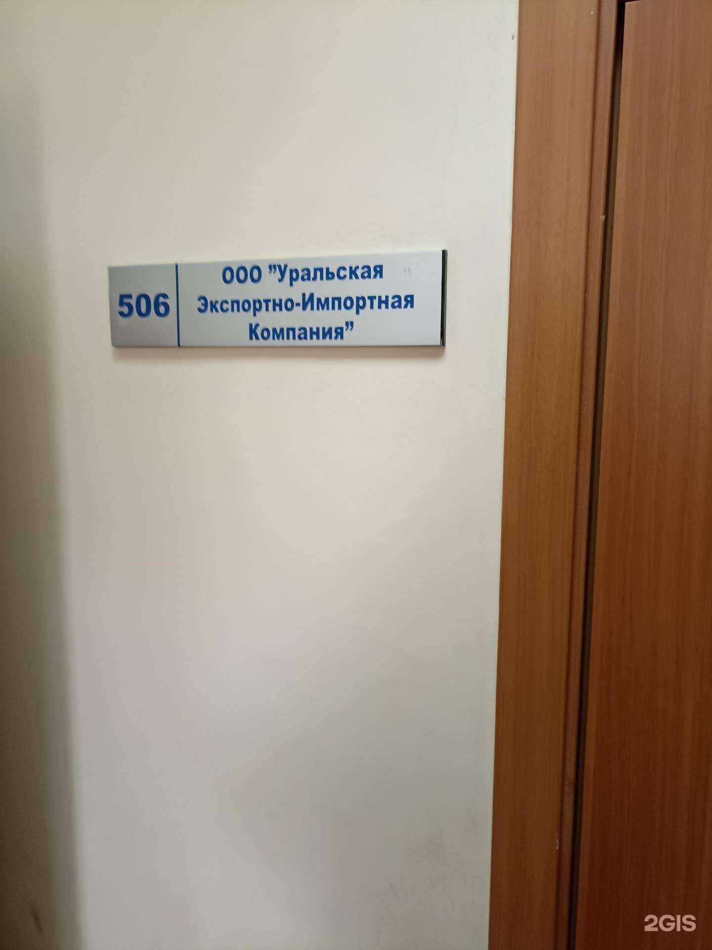 Отзывы на компанию Уральская экспортно-импортная компания в г. Челябинск c фото