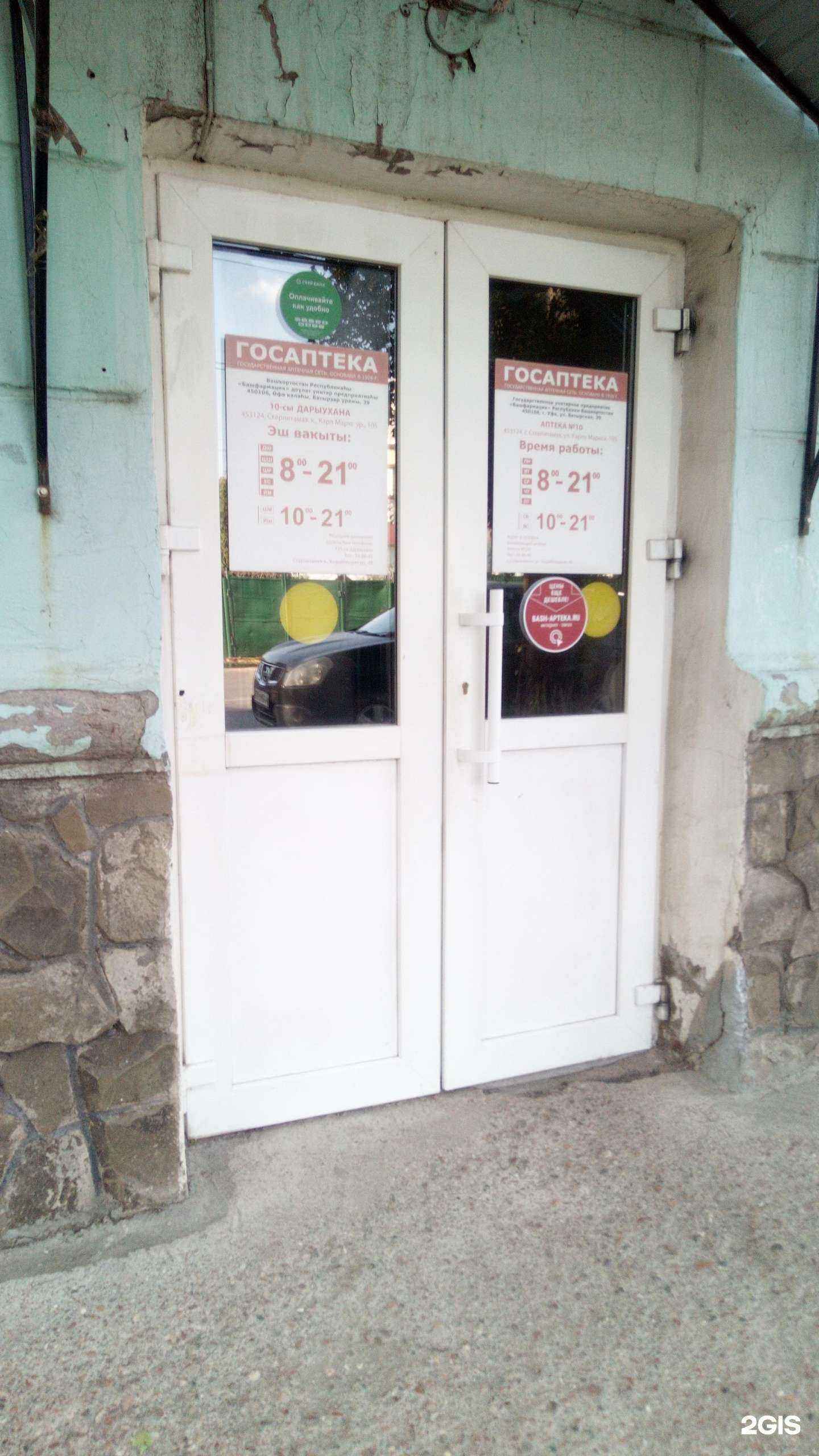 Отзывы на компанию Госаптека Башфармация в Стерлитамаке c фото