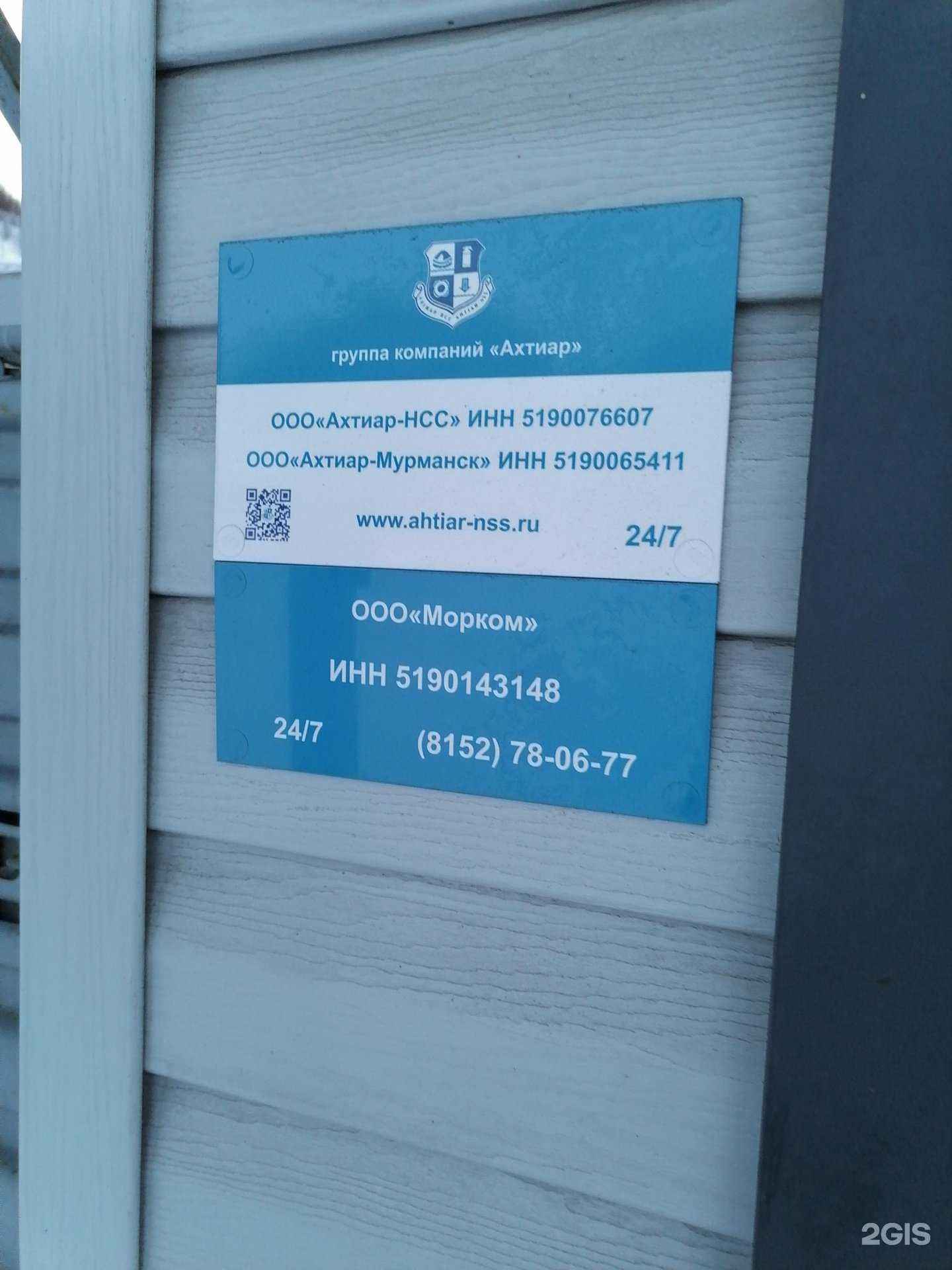 Отзывы на компанию Ахтиар-НСС в г. Мурманск c фото