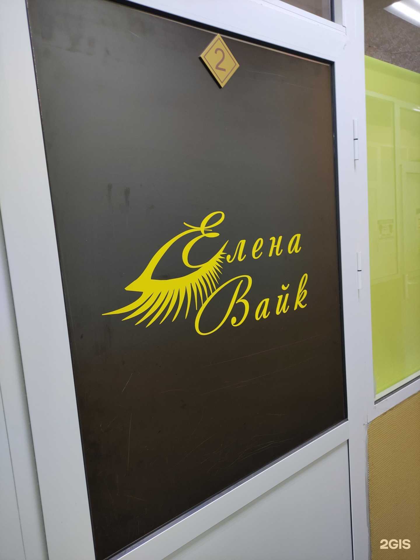 Отзывы на компанию Елена Вайк в Рыбинске c фото