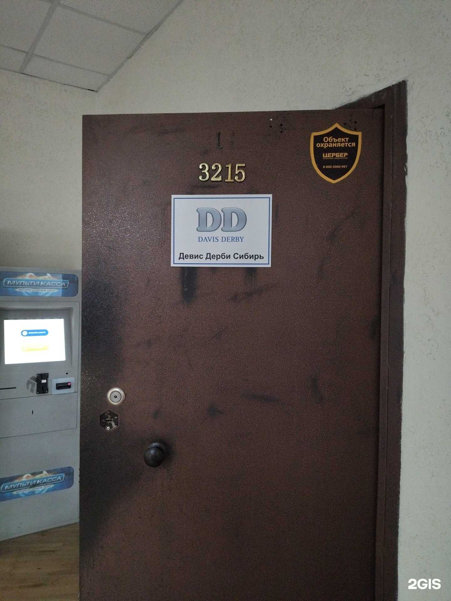 Отзывы на компанию Девис Дерби Сибирь в г. Новокузнецк c фото