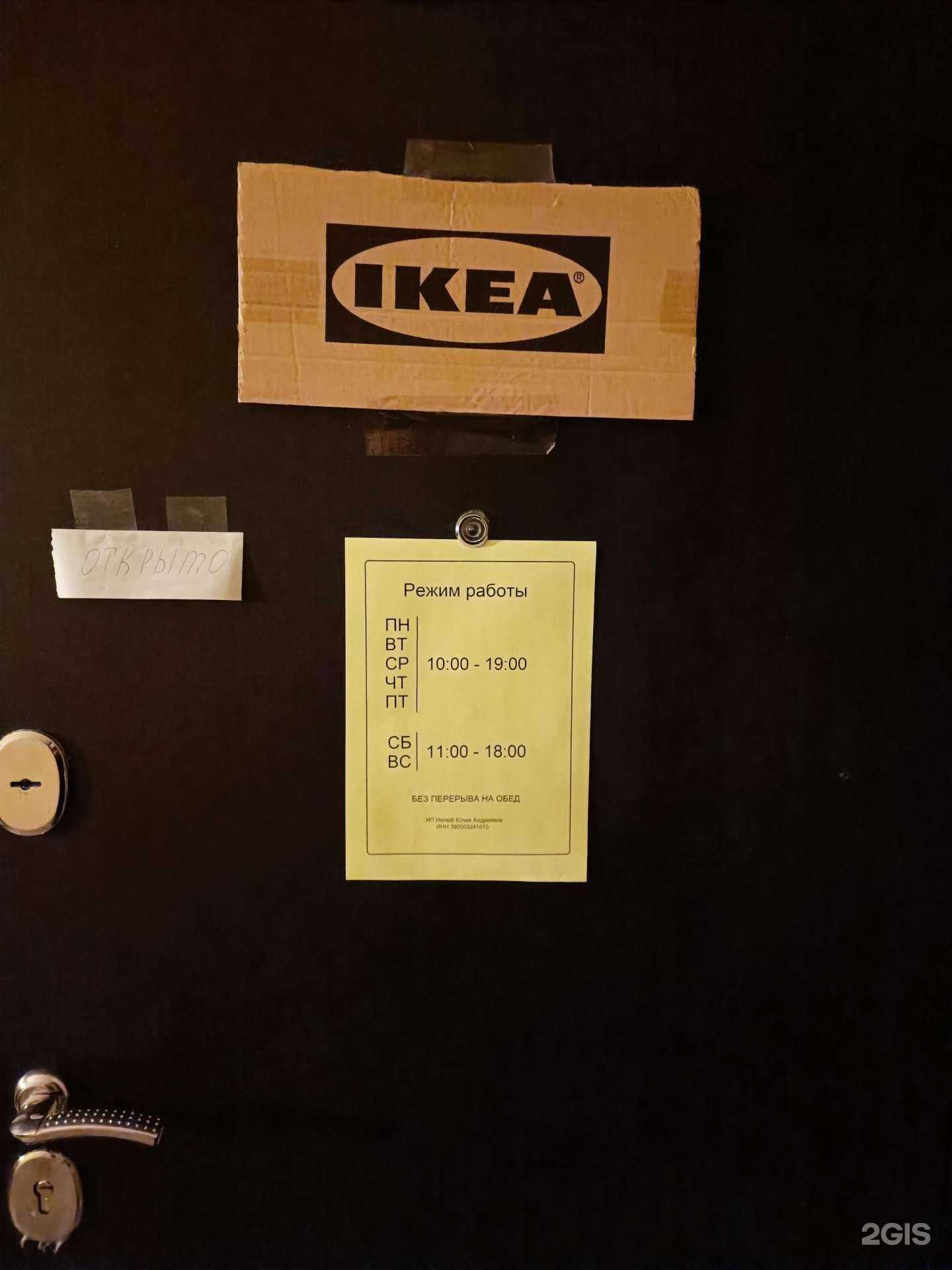 Отзывы на компанию Магазин товаров из IKEA в г. Калининград c фото