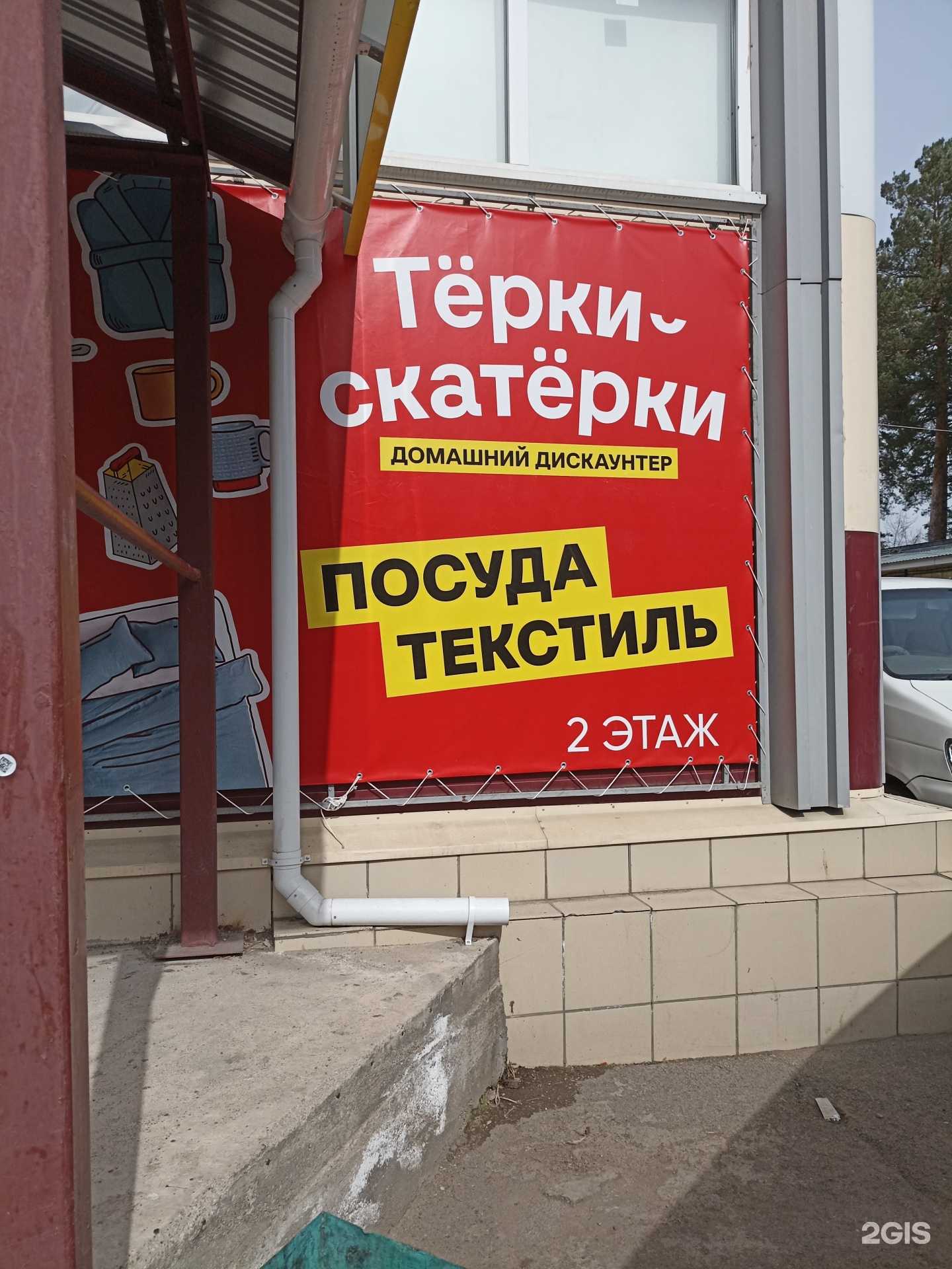 Отзывы на компанию Тёрки-скатёрки в г. Железногорск c фото