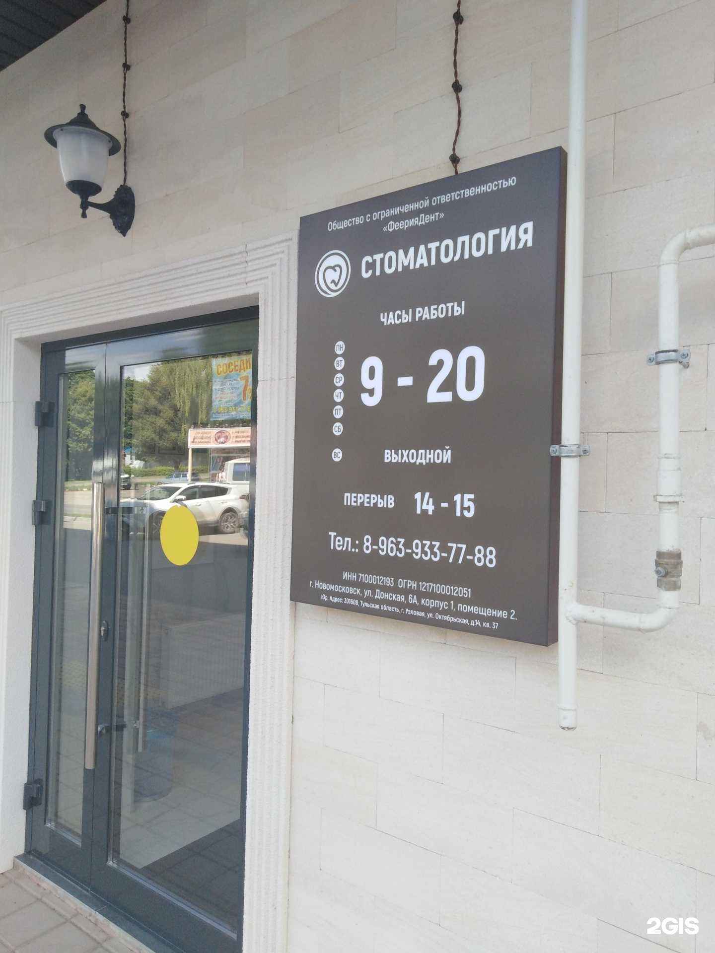 Отзывы на компанию Феериядент в Новомосковске c фото