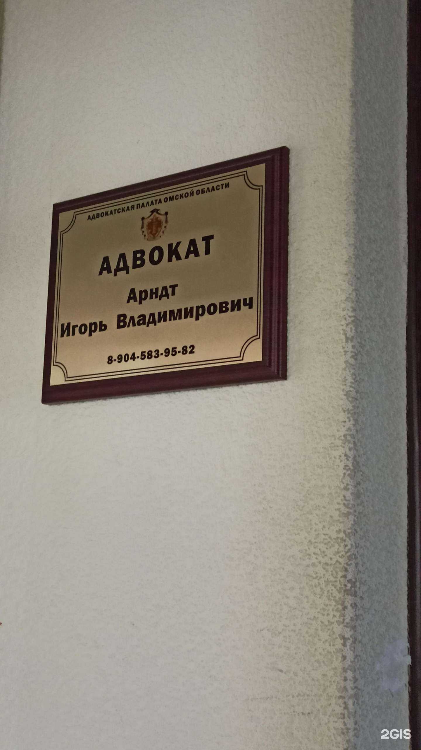 Отзывы на компанию Адвокатский кабинет Арндт Игорь Владимирович в г. Омск c фото