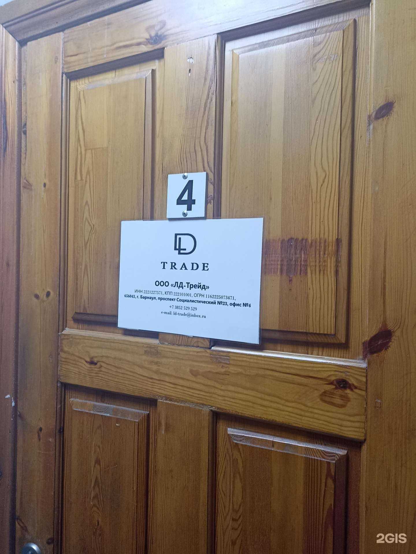 Отзывы на компанию ЛД-Трейд в г. Барнаул c фото