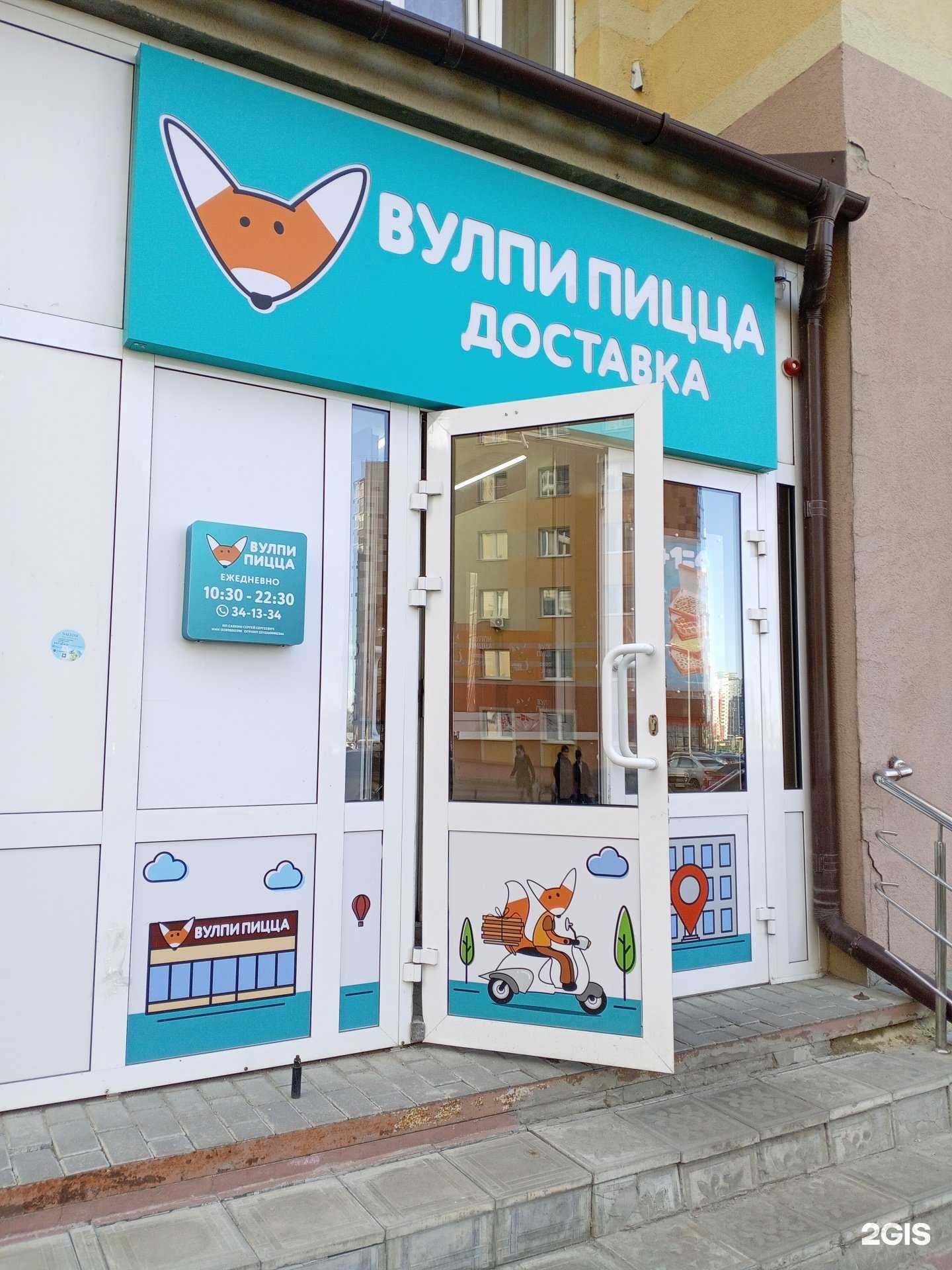 Отзывы на компанию Вулпи Пицца в г. Саранск c фото