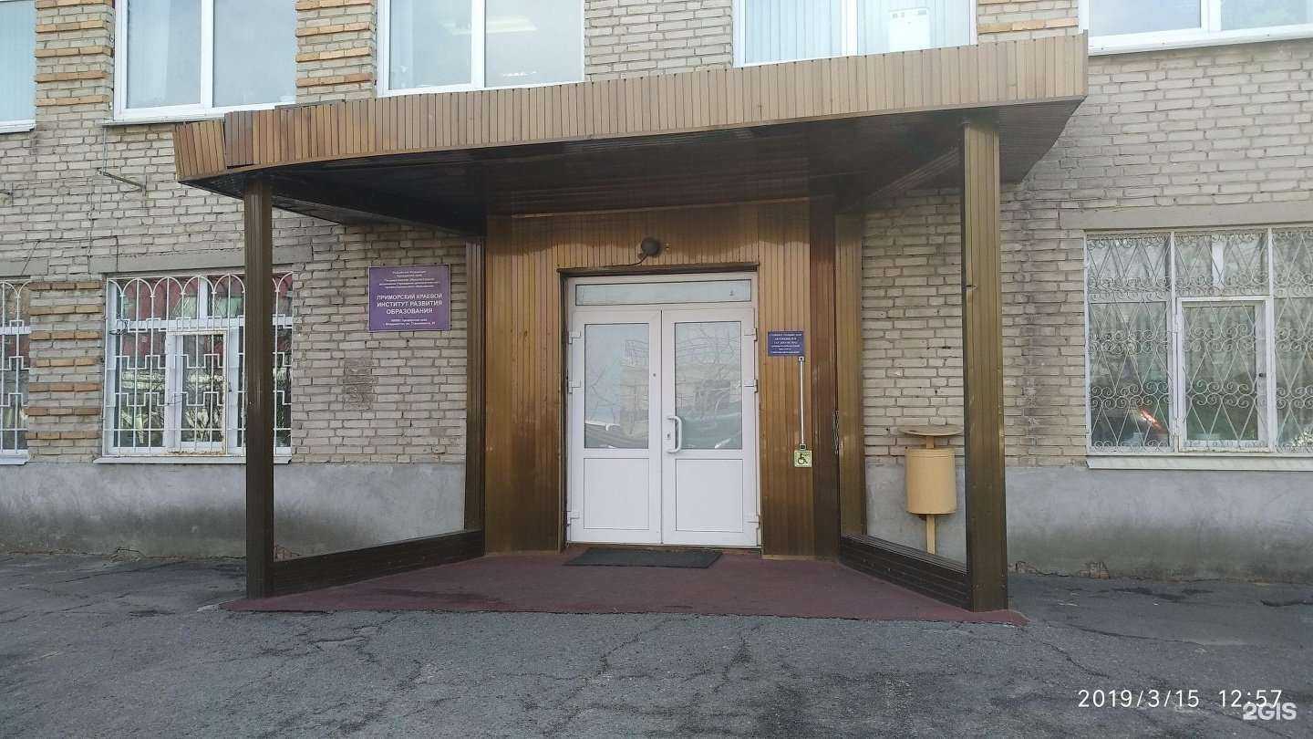 Отзывы на компанию Приморский краевой институт развития образования в г. Владивосток c фото