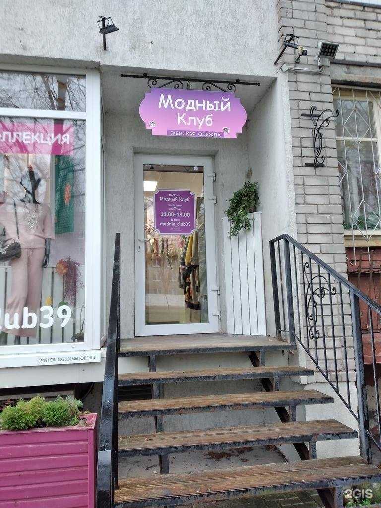 Отзывы на компанию Модный клуб в Калининграде c фото