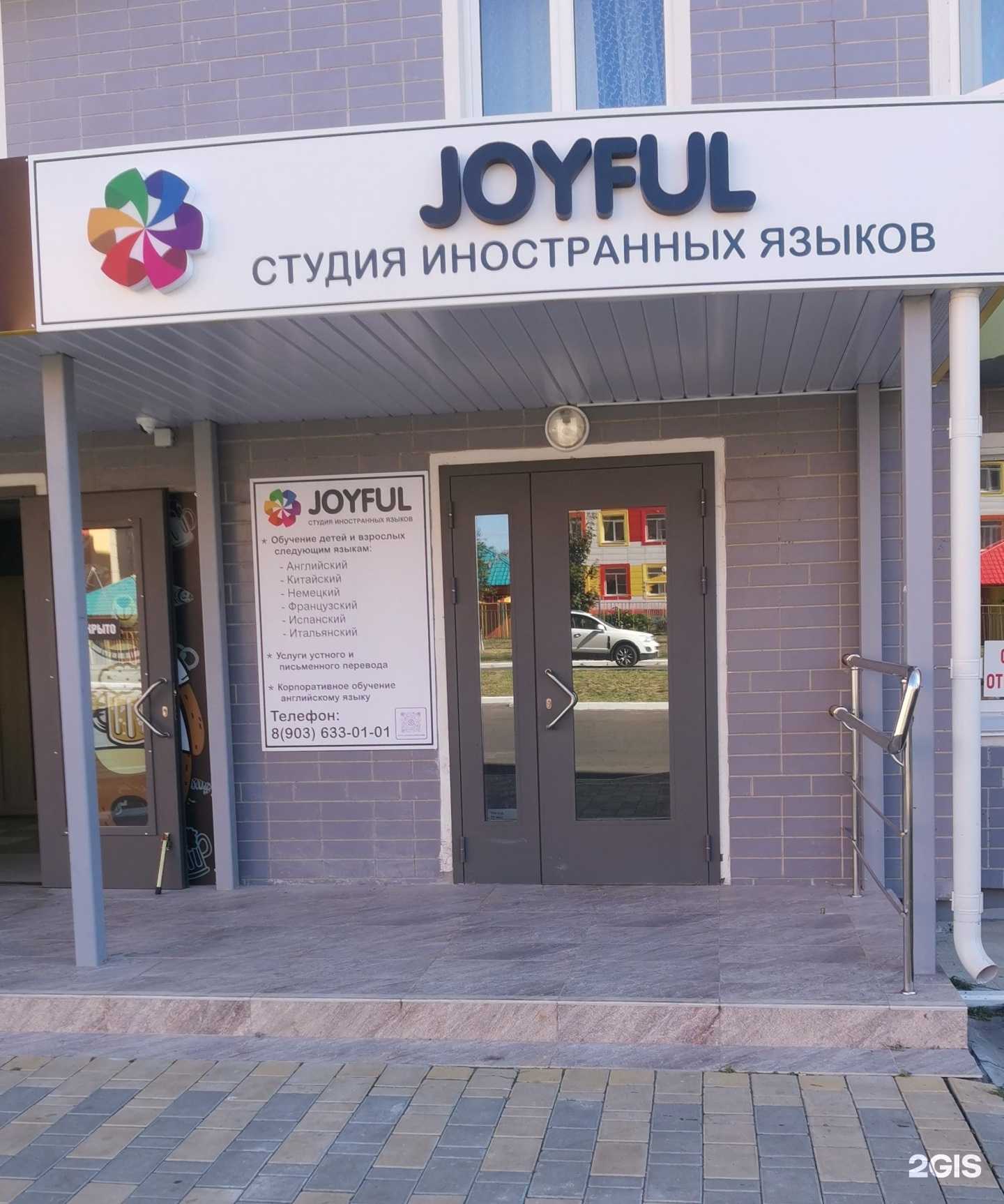Отзывы на компанию Joyful в Курске c фото