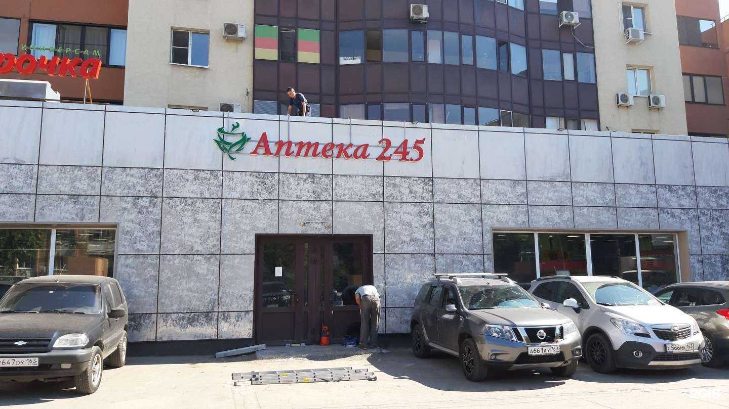 Отзывы на компанию Аптека 245 в Самаре c фото