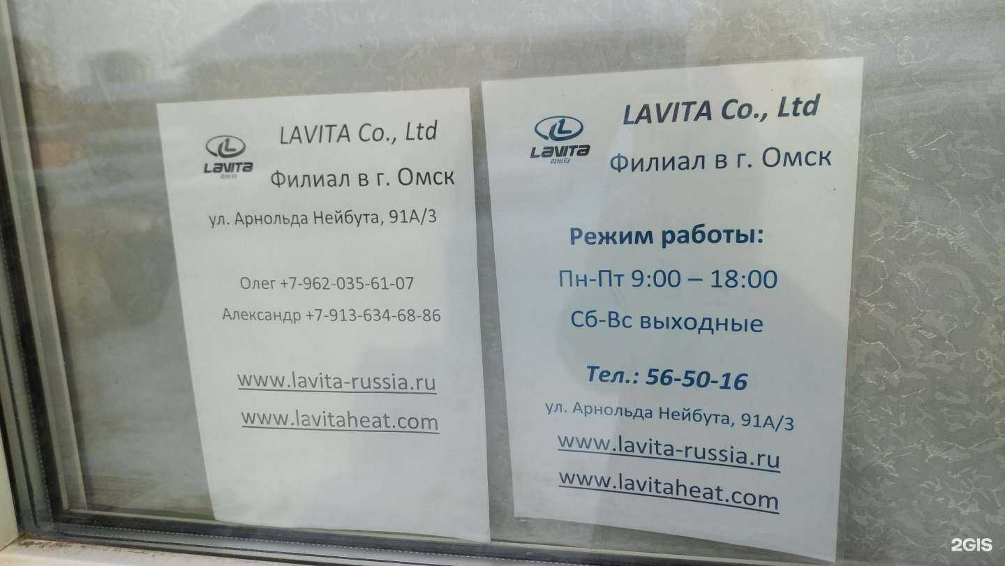 Отзывы на компанию Lavita   в г. Омск c фото