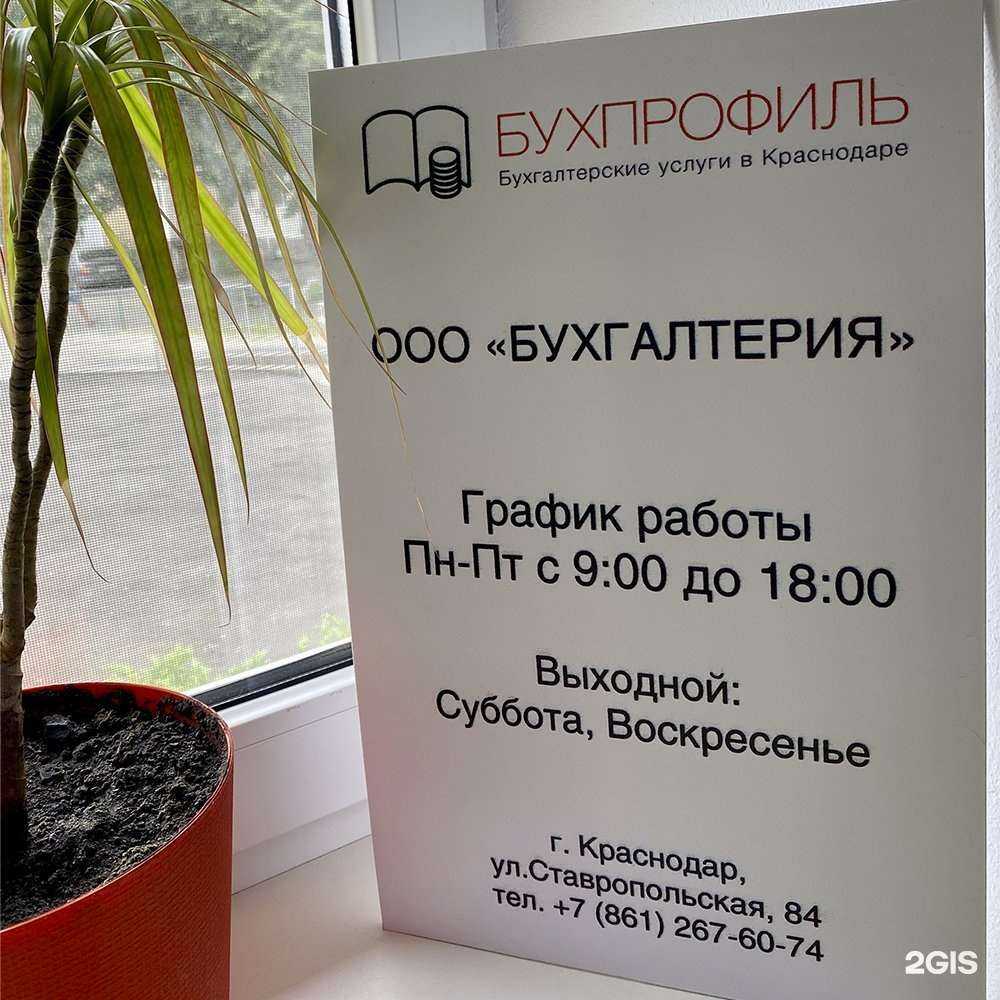 Отзывы на компанию Бухпрофиль в Краснодаре c фото