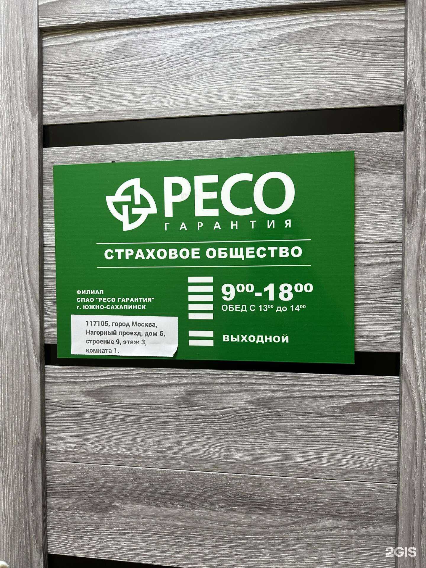 Отзывы на компанию РЕСО-Гарантия в Южно-Сахалинске c фото