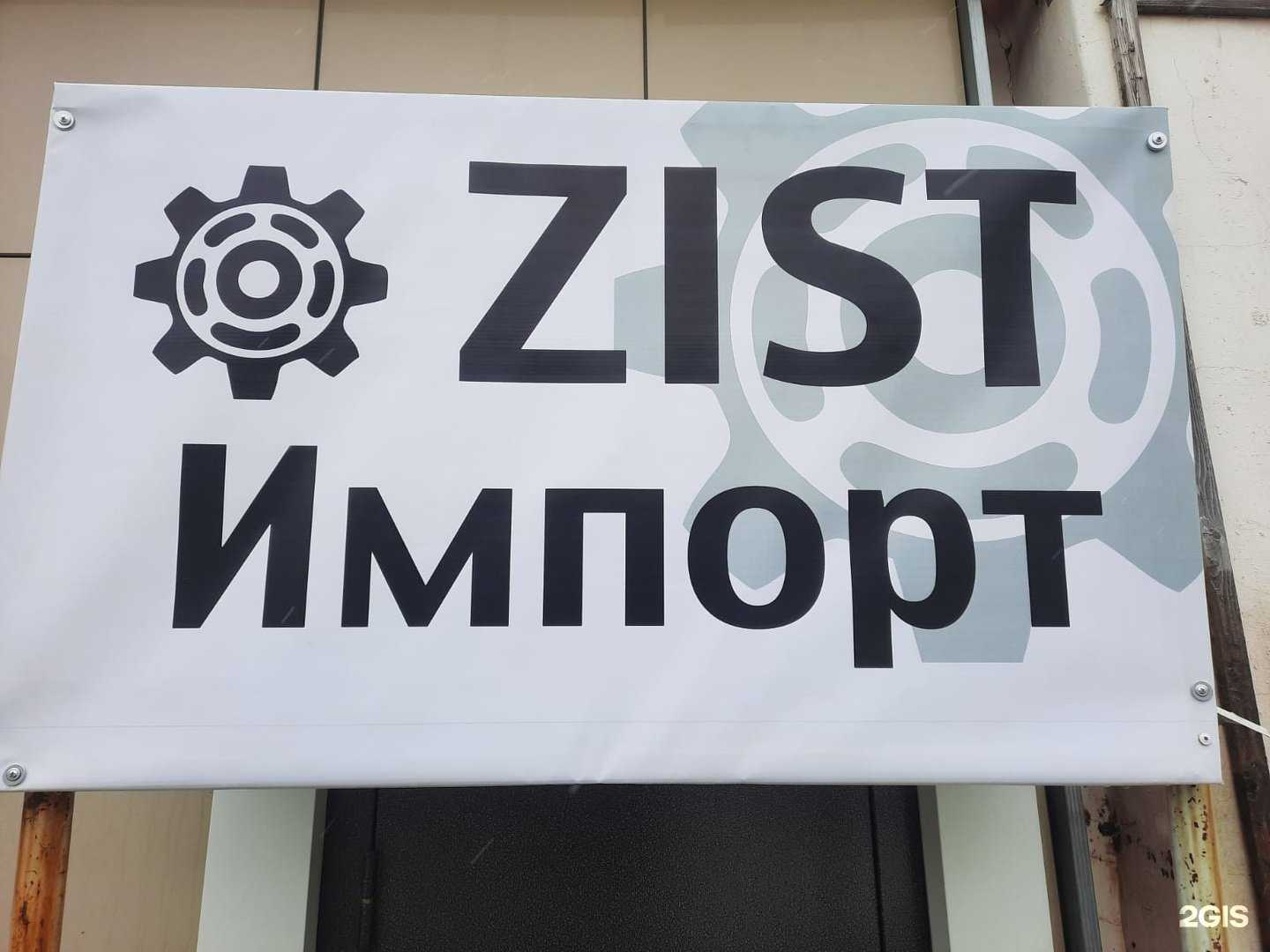 Отзывы на компанию ЗИСТ Импорт в Саранске c фото