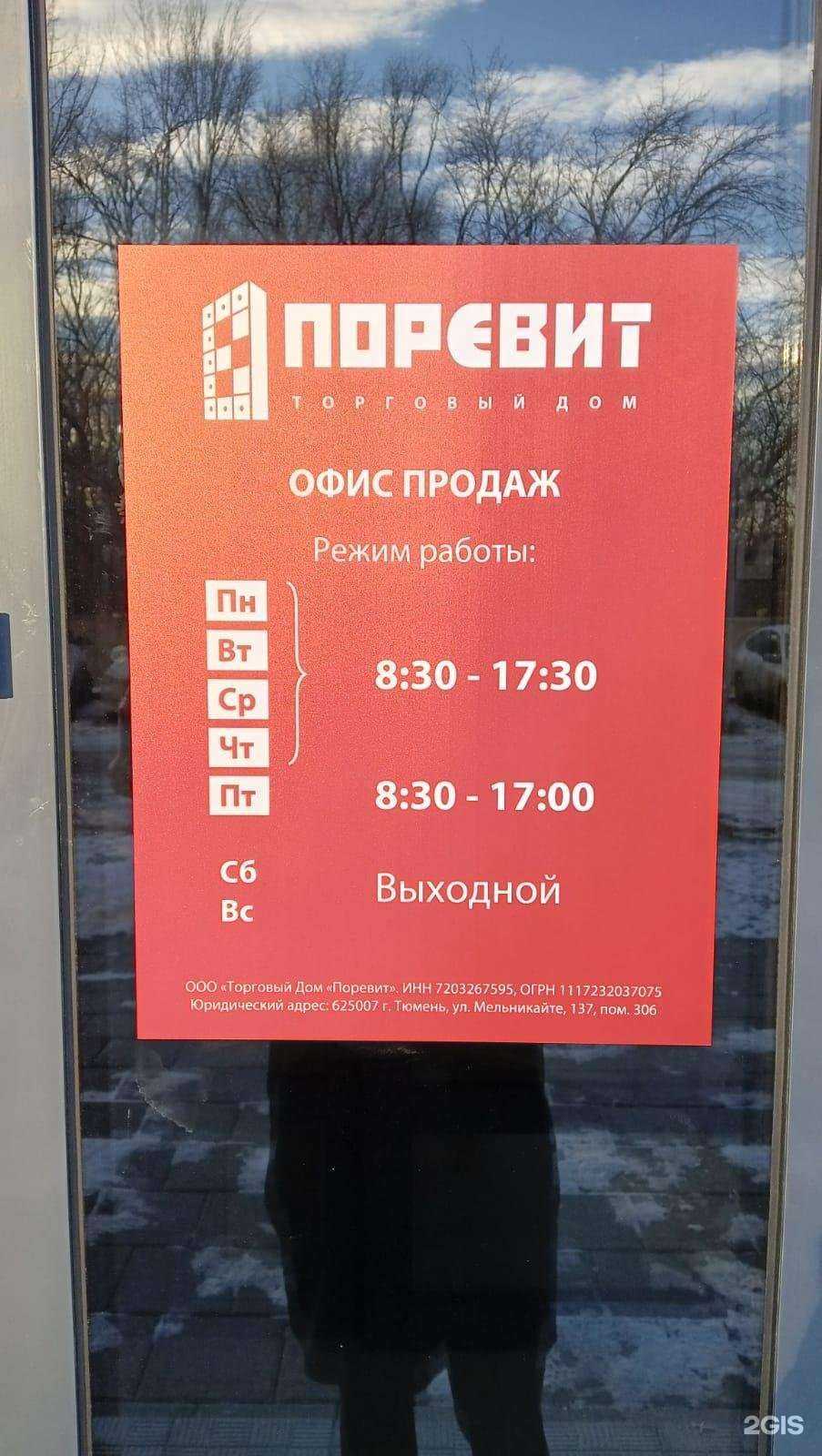 Отзывы на компанию Поревит в Екатеринбурге c фото