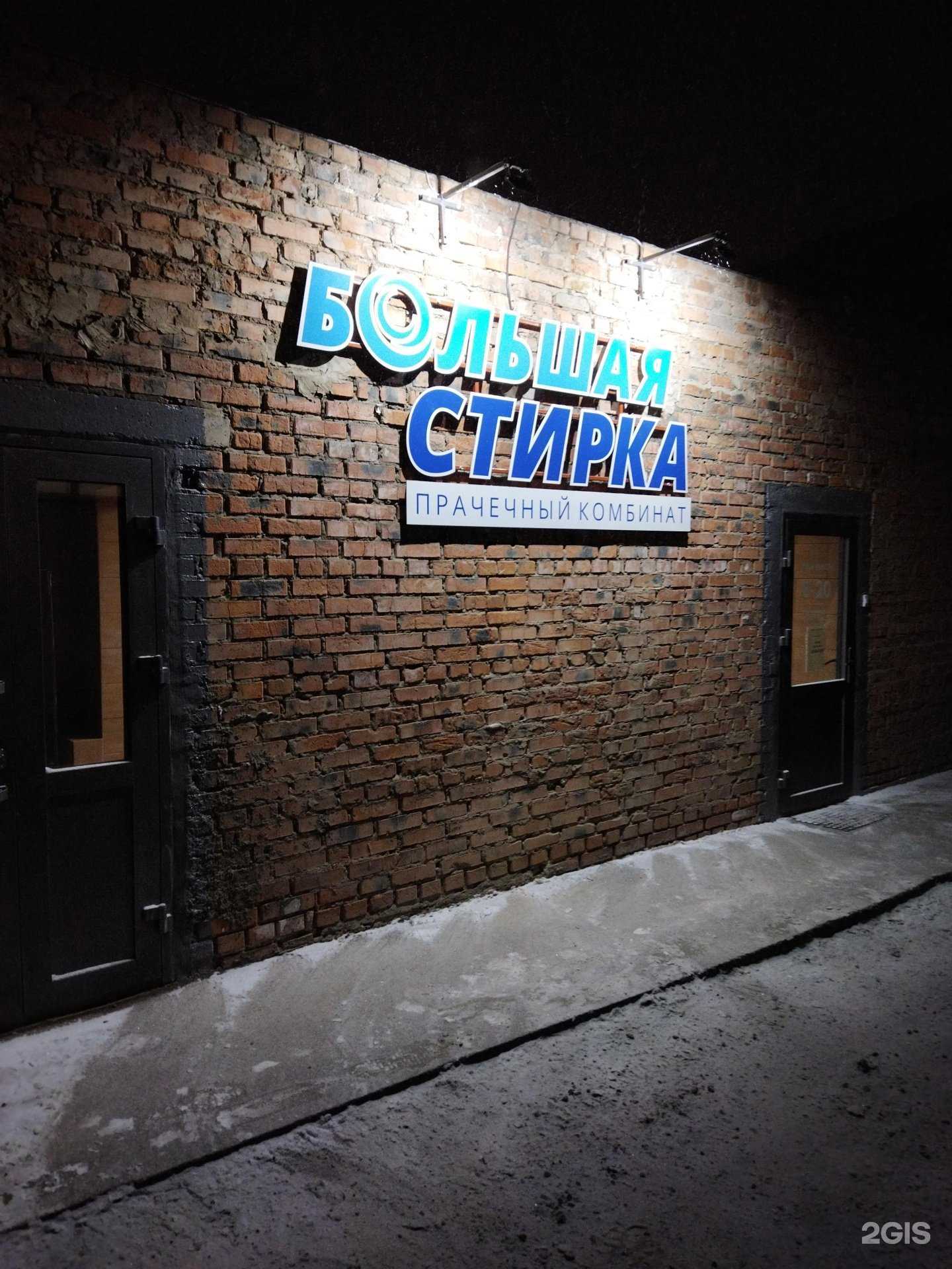 Отзывы на компанию Большая Стирка в Абакане c фото