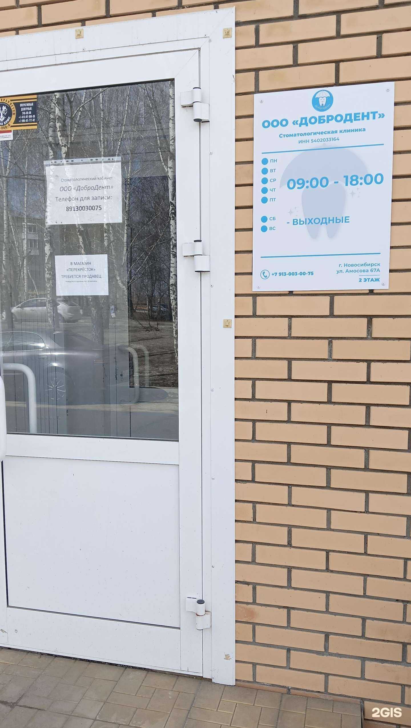 Отзывы на компанию ДоброДент в г. Новосибирск c фото