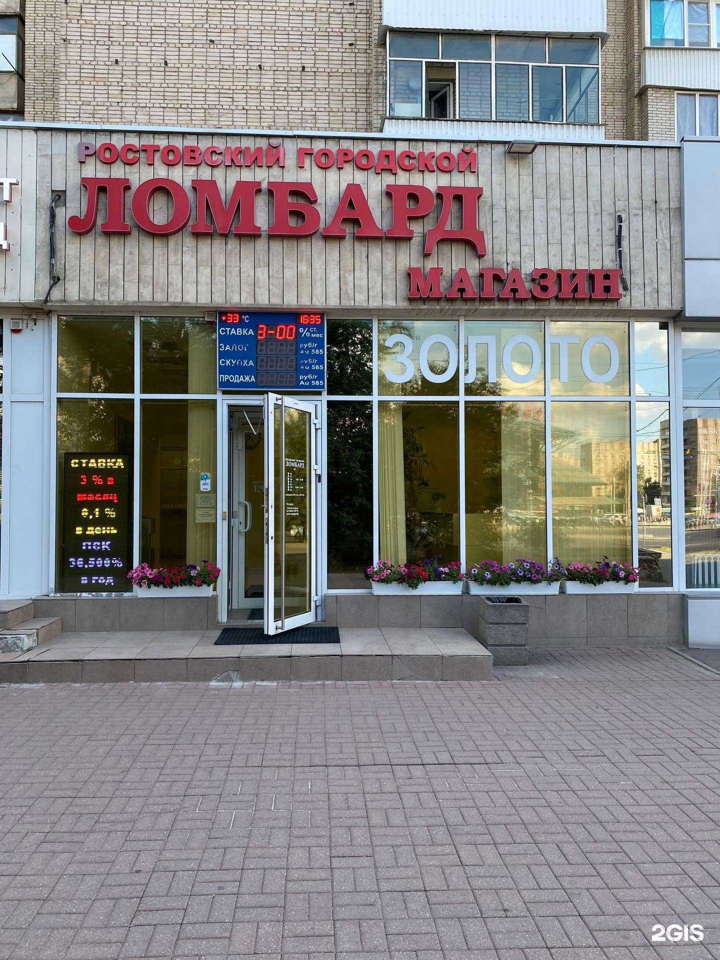 Отзывы на компанию Ростовский городской ломбард в Ростове-на-Дону c фото