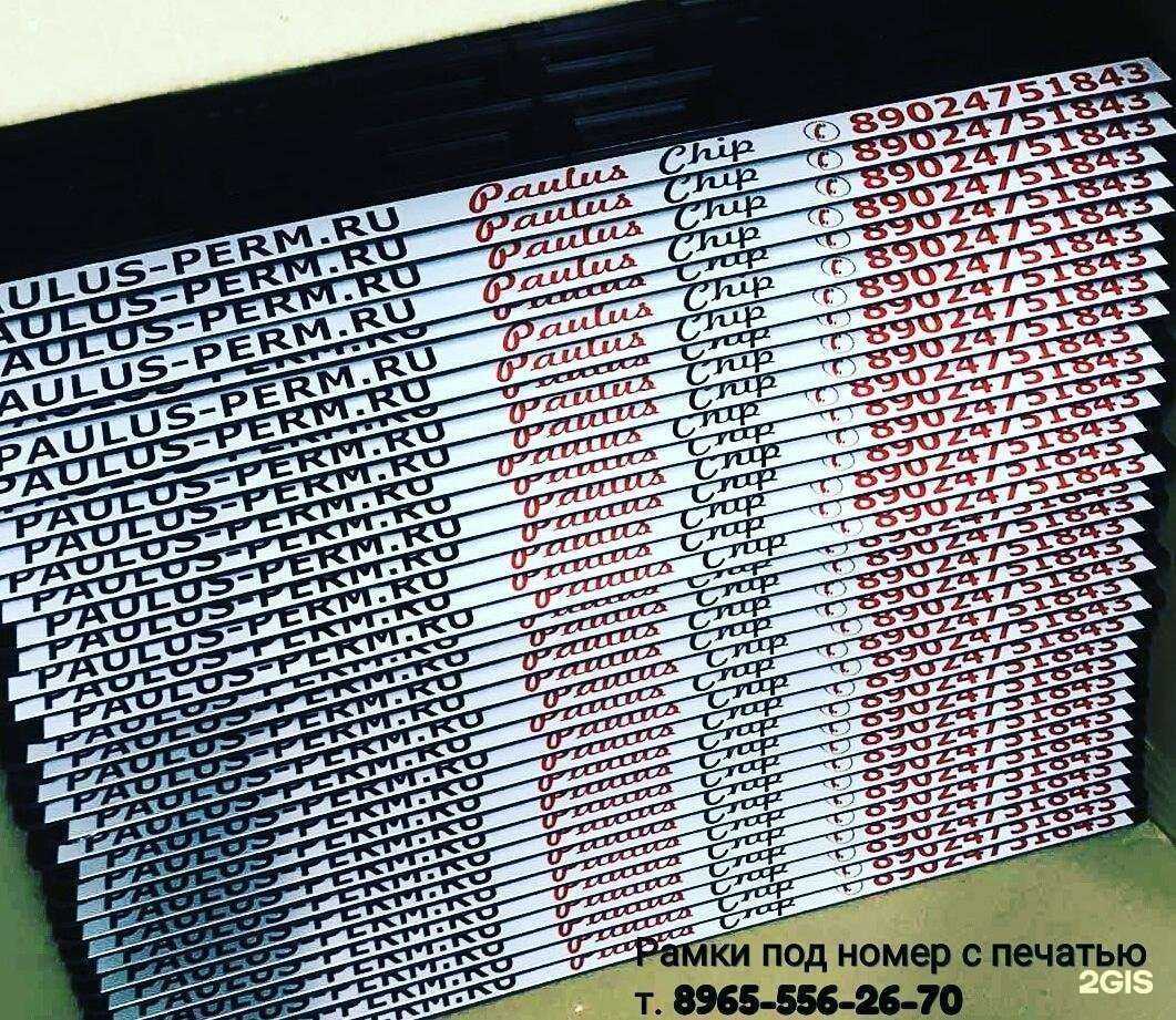 Отзывы на компанию Компания по изготовлению рамок под номер в Перми c фото