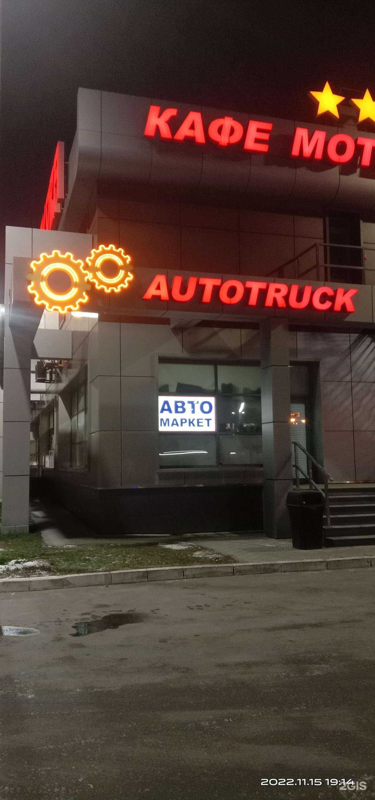 Отзывы на компанию Autotruck в г. Казань c фото