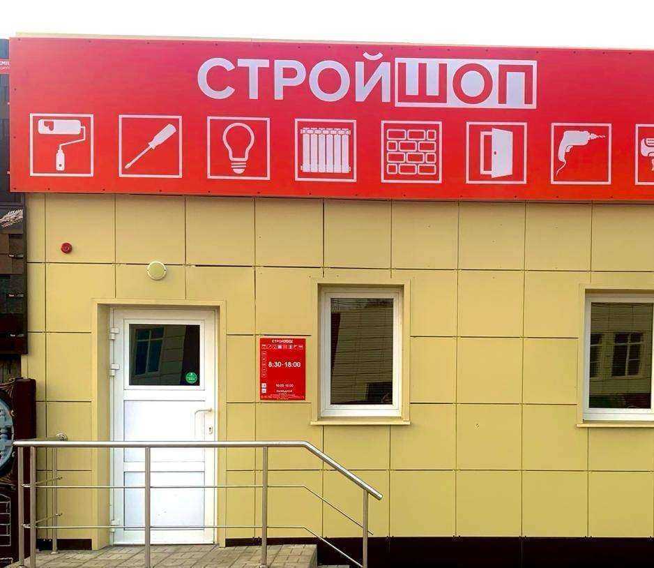 Отзывы на компанию СтройШоп в Липецке c фото