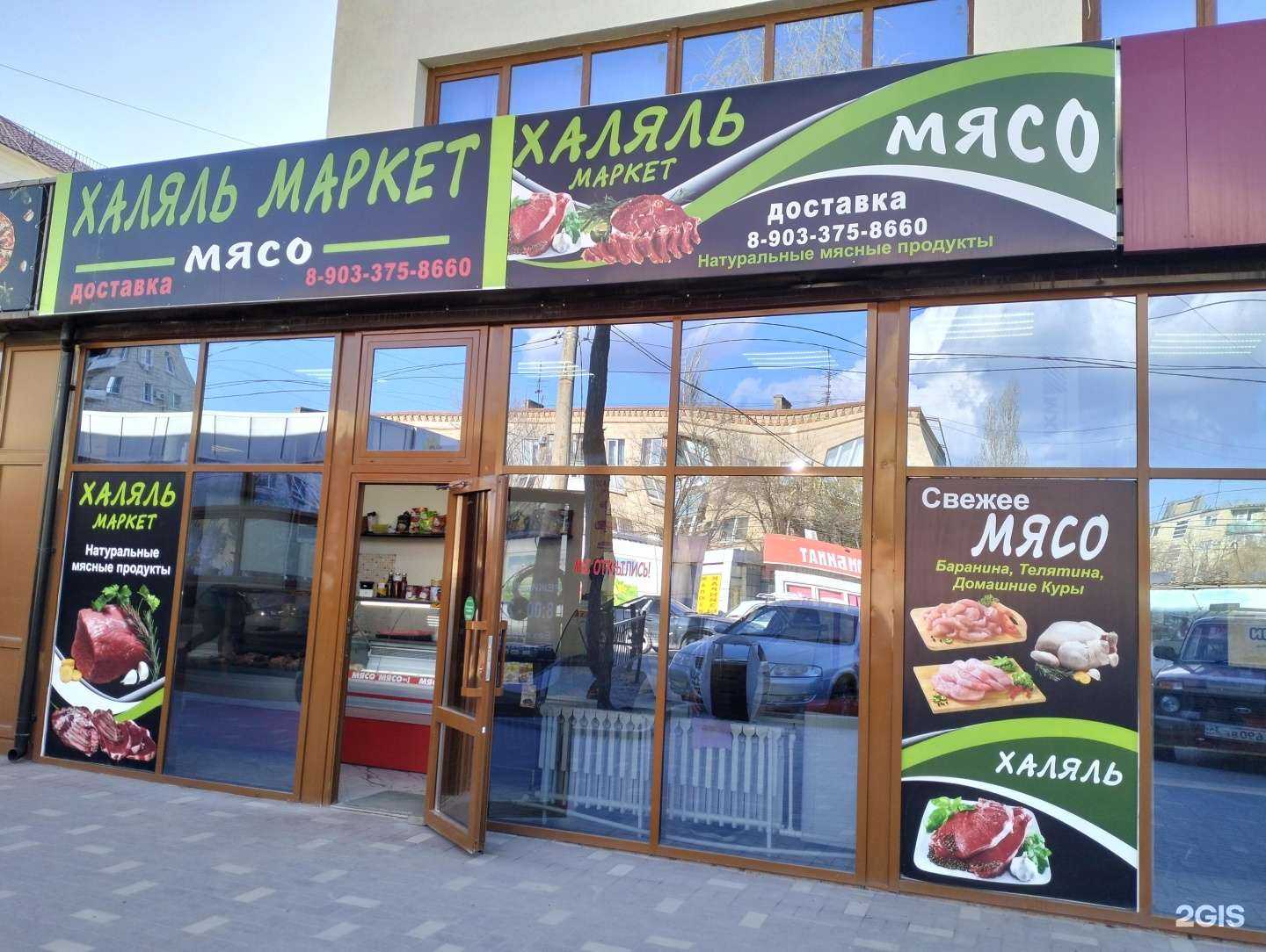 Отзывы на компанию Халяль-маркет в Волгограде c фото