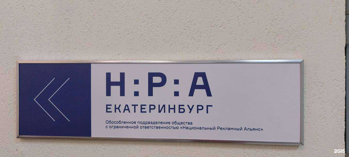 Отзывы на компанию Национальный Рекламный Альянс в г. Екатеринбург c фото