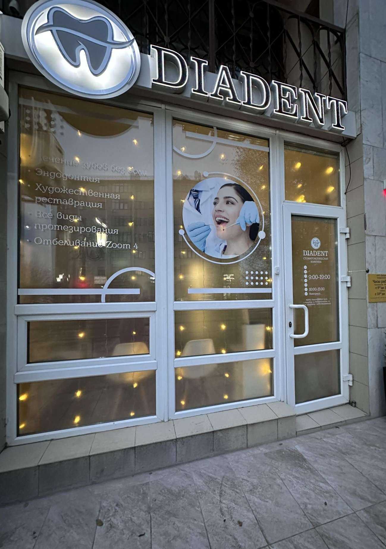 Отзывы на компанию Диадент в г. Армавир c фото