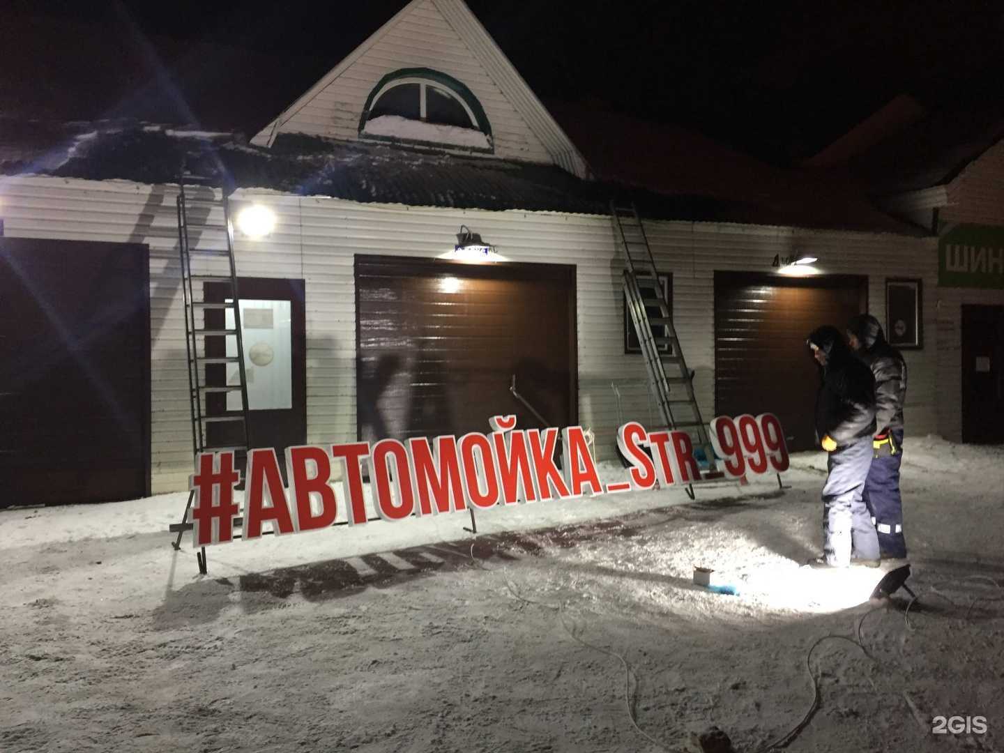 Отзывы на компанию Str 999 в Стерлитамаке c фото