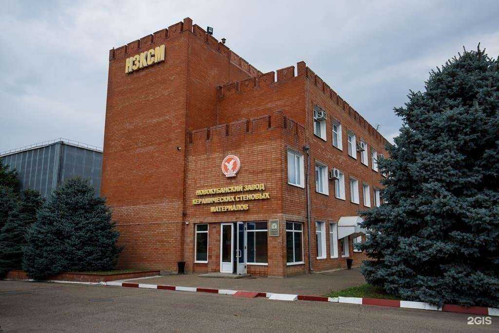 Отзывы на компанию Новокубанский завод керамических стеновых материалов в г. Краснодар c фото