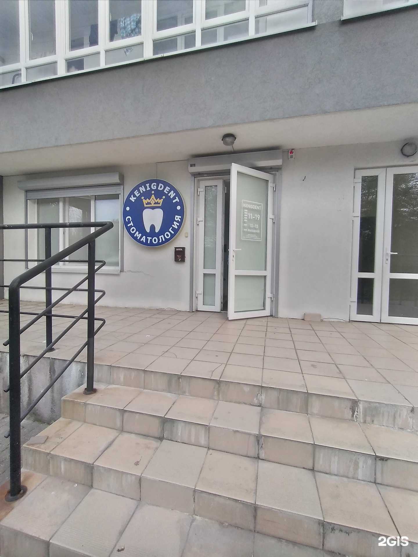 Отзывы на компанию Kenigdent в г. Калининград c фото