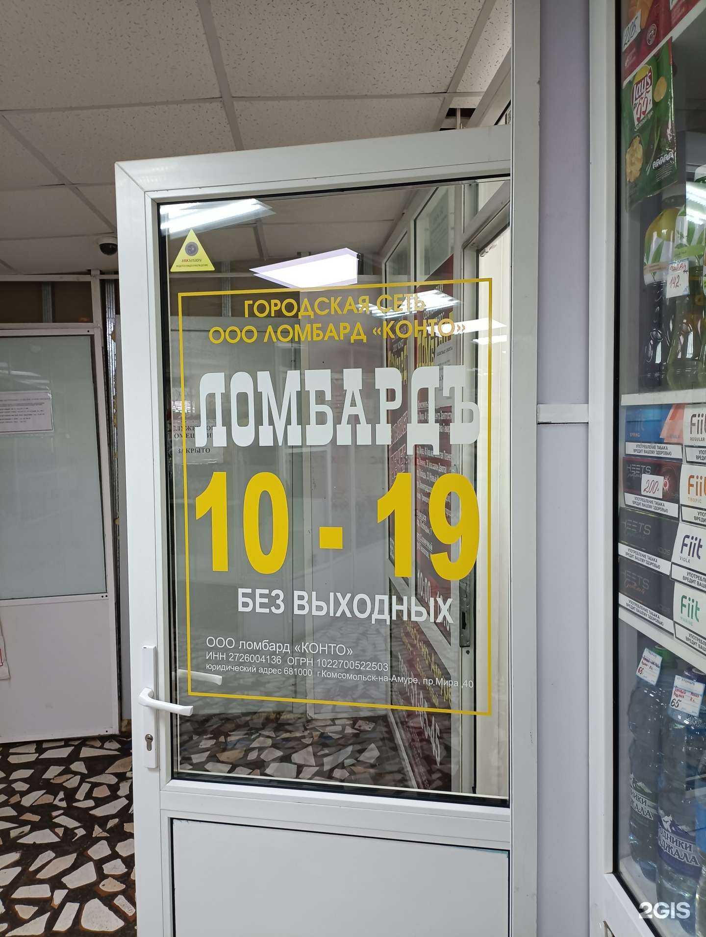 Отзывы на компанию Ломбард Конто в Комсомольске-на-Амуре c фото