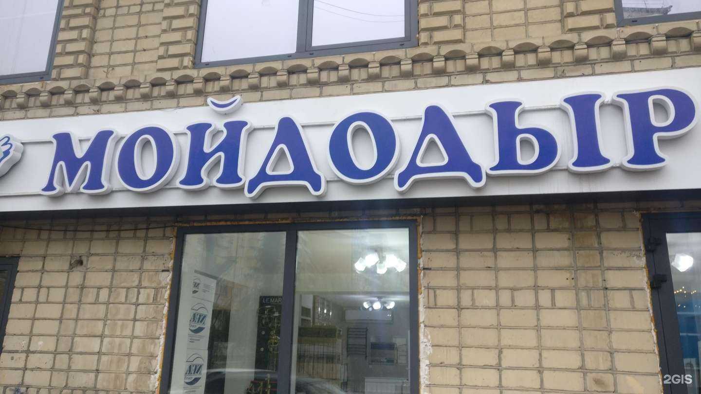 Отзывы на компанию Мойдодыр в г. Махачкала c фото