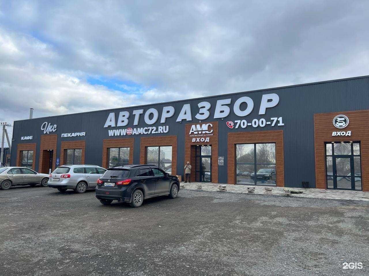 Отзывы на компанию Авторазбор AMC72 в г. Тюмень c фото