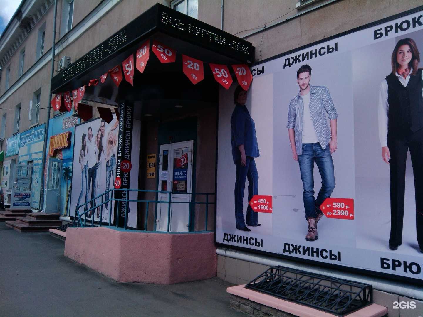 Отзывы на компанию Магазин джинсов и брюк в Кургане c фото