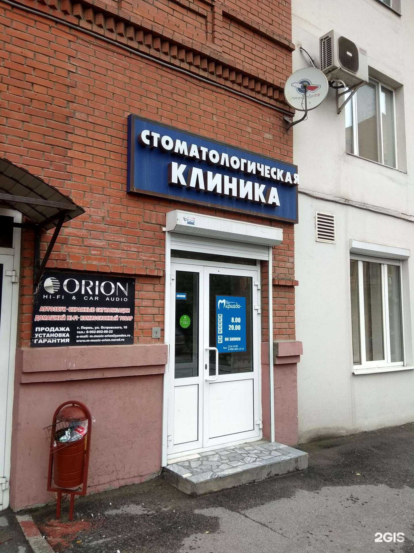 Отзывы на компанию Мириада-дент в г. Пермь c фото