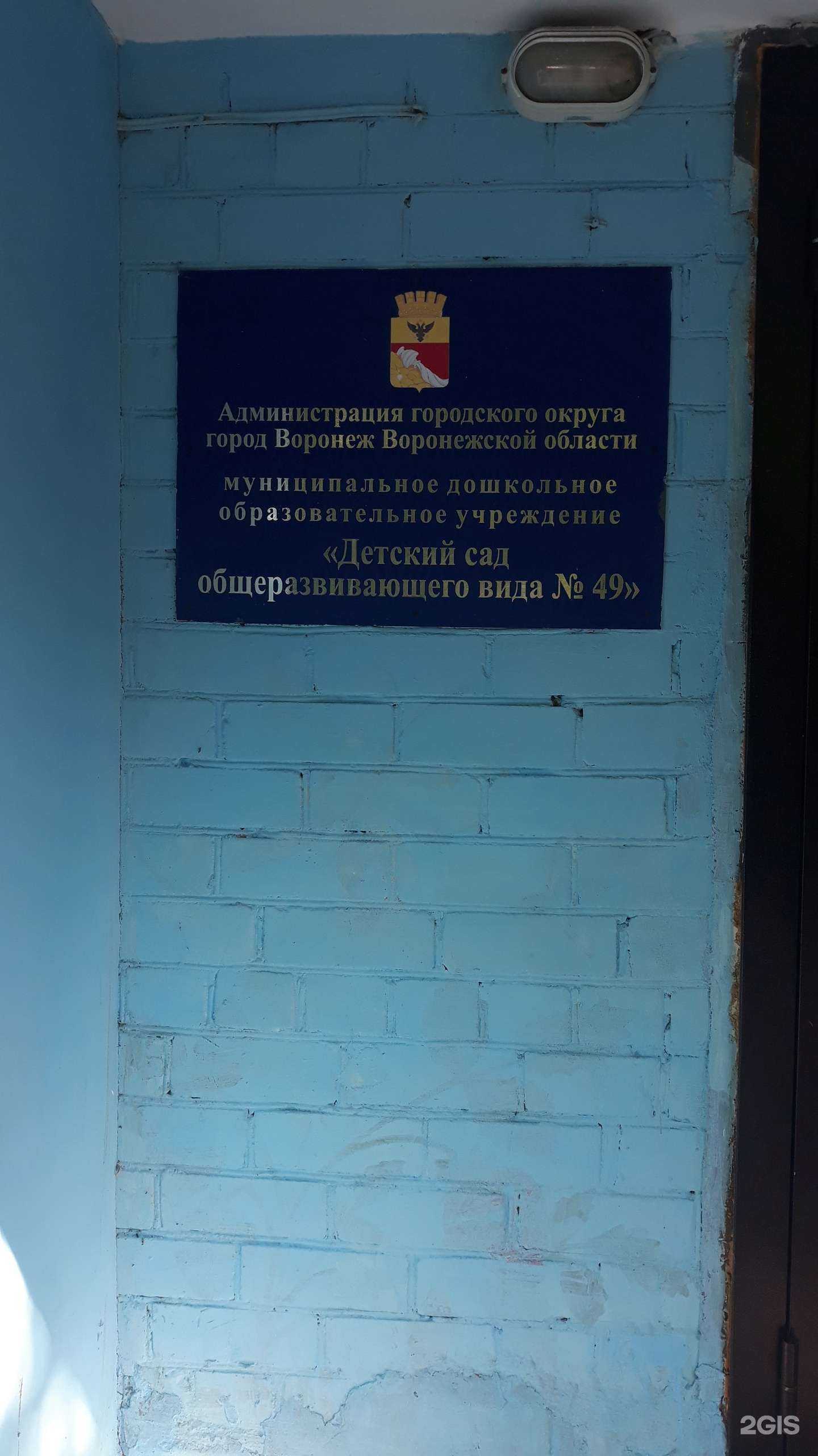 Отзывы на компанию Детский сад  общеразвивающего вида №49 в г. Воронеж c фото