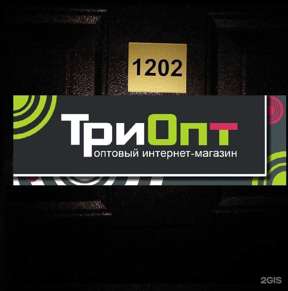 Отзывы на компанию ТриОпт в Новосибирске c фото