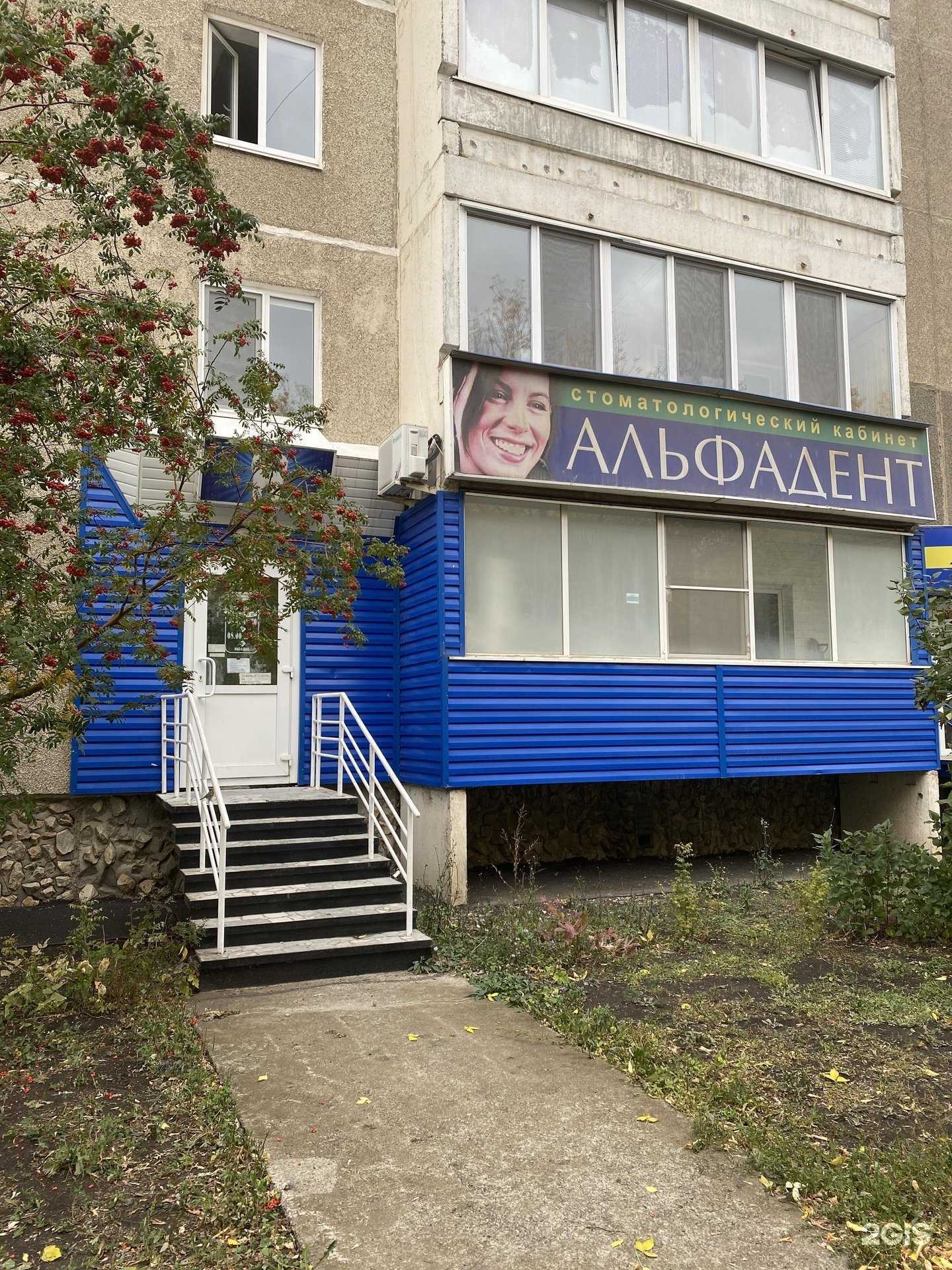 Отзывы на компанию Альфадент в г. Каменск-Уральский c фото