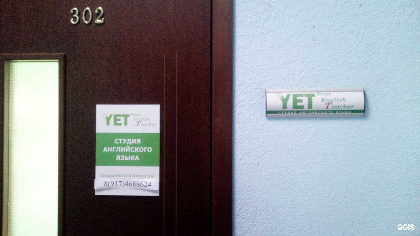 Отзывы на компанию YET-Your English Teacher в г. Стерлитамак c фото
