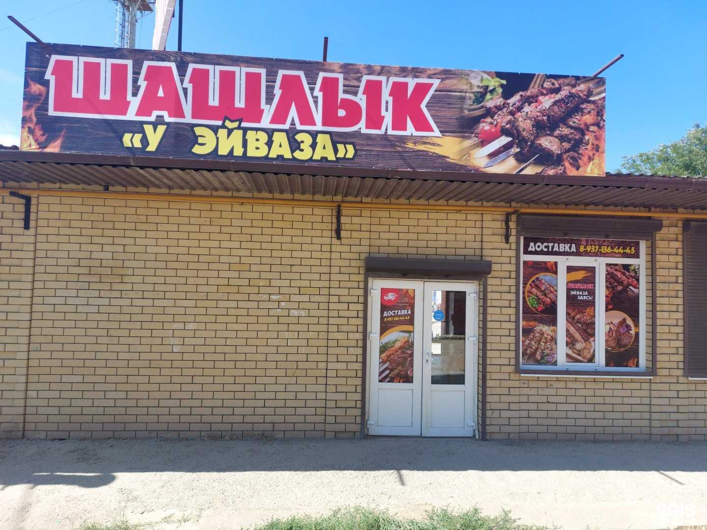 Отзывы на компанию У Эйваза в Астрахани c фото