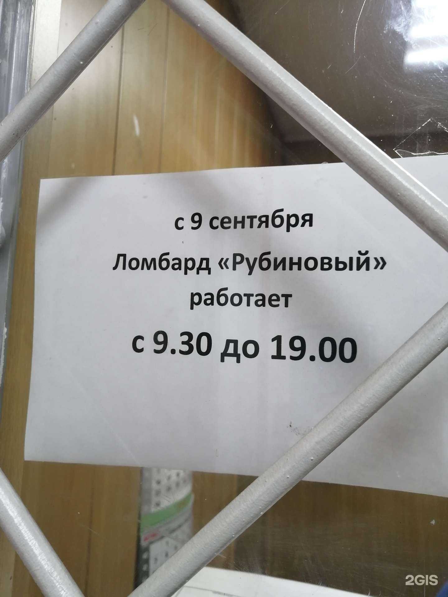 Отзывы на компанию Ломбард Рубиновый в Иркутске c фото