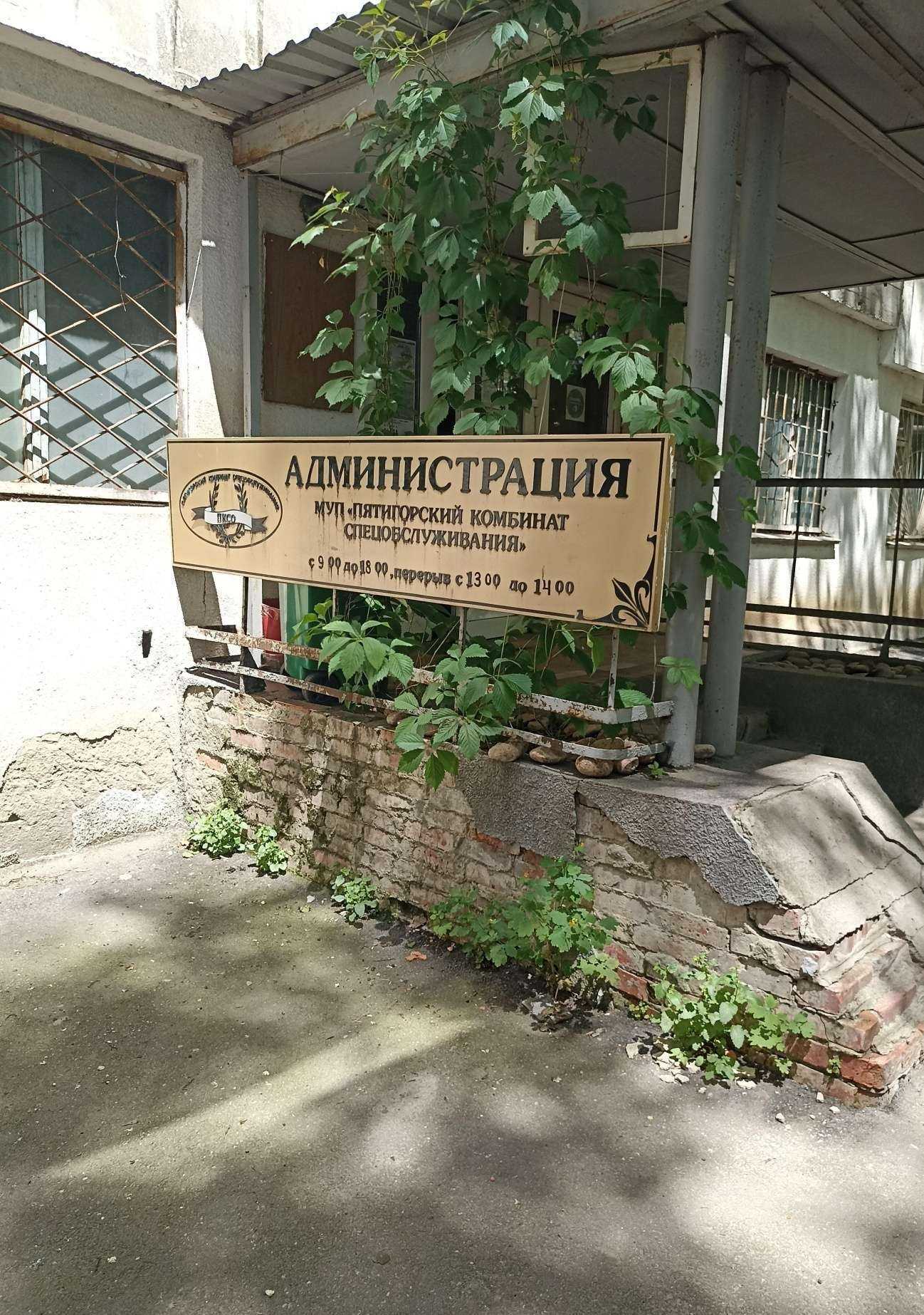 Отзывы на компанию Пятигорский комбинат спецобслуживания в г. Пятигорск c фото