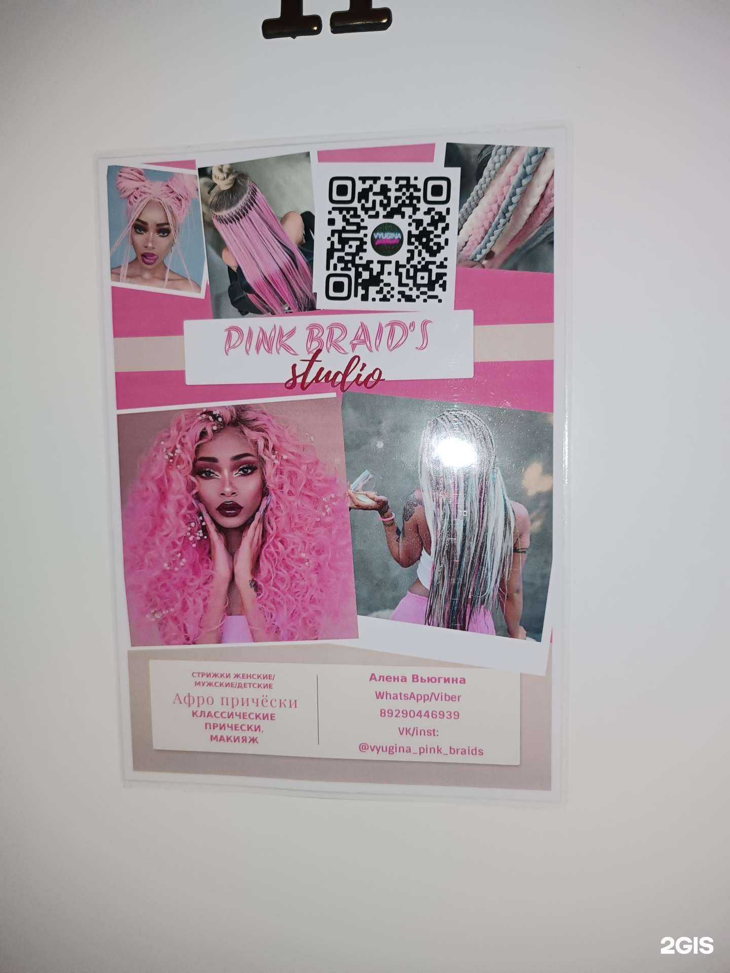 Отзывы на компанию Pink braids and creativ haircut studio в г. Арзамас c фото